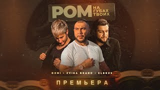 Doni, Эльбрус Джанмирзоев, Zvika Brand - Ром