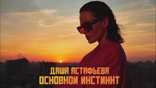 Даша Астафьева - Основной Инстинкт (Lyric Video)