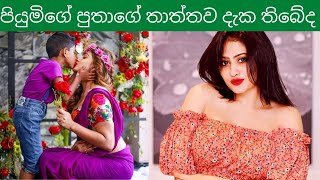 Piumi Hansamalis Husband Unseen Pics Piumi Hansamalis Sons Father Unseen Pics
