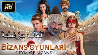 العاب بيزنطية (Bizans Oyunları) - ترجمات عربية