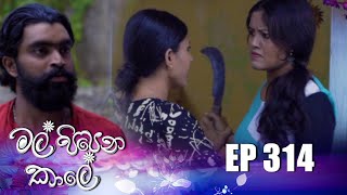 Mal Pipena Kale | Episode 314