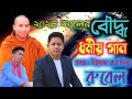 New Dhamma Song 2024 || Lyricis : Upekka Ratna Bhante || Singer : Rubel Chakma || Chakma TV