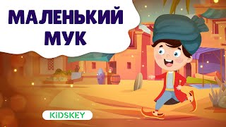 Маленький Мук | Аудиосказка | Слушать Сказку На Ночь