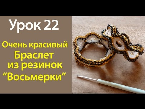 Видеоуроки по плетению браслетов из резинок Видеоуроки по плетению браслетов из резинок