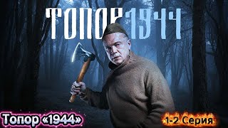 Новый Топор 1944 2025 Сезон 1 Все Серии Подряд 1-2 Серия Военный, История