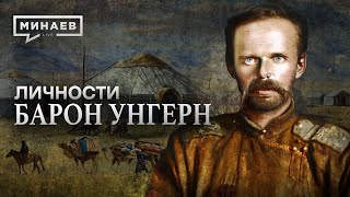 Барон Унгерн / Белый Офицер Или Чингисхан Xx Века / Личности / Минаев