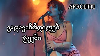 აფროდიტი - გადავიჩრდილებ ტყეში Afroditi - Gadavichrdileb Tkeshi