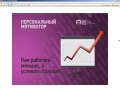 Видео своими руками в Camtasia Studio. (Михаил Зуев - Издательство Info-DVD) Видео своими руками в Camtasia Studio. (Михаил Зуев - Издательство Info-DVD)