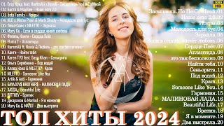 Russian Pop Music 2024 ✌ Neue Russische Musik 2024 🔴 New Russian Songs Hits 😎 Хиты 2024 Русские
