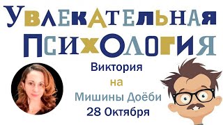 Увлекательная Психология