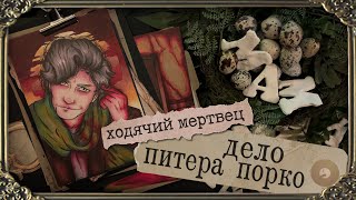 Криминал Арт / Дело Питера Пoрко / Ходячий Мертвец