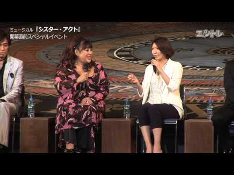 ミュージカル「シスター・アクト」ファンイベントで瀬奈じゅん・森公美子らが劇中歌を披露