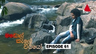 Madol Kele Weerayo | Episode - 61 