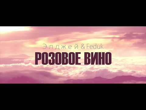 Розовое вино Текст песни плюс песня Розовое вино Текст песни плюс песня