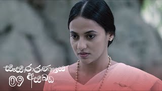 Sansaranaya Asabada | Episode 09 - (2020-02-16)