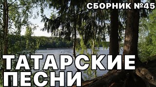 Татарские Песни И Клипы В Этом Замечательном Сборнике Песен №45
