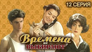 Времена Не Выбирают. 12 Серия // Историческая Мелодрама