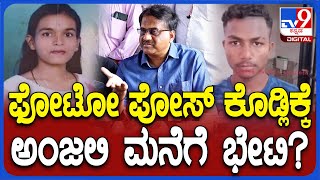 Hubli Anjali Case: ಅಂಜಲಿ ಮನೆಗೆ ಭೇಟಿ ಕೊಡ್ತಿರೋದು ಫೋಟೋ ಪೋಸ್‌.. ಪ್ರದೀಪ್‌ ಗರಂ | #Tv9D