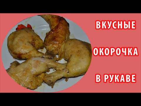 Куриные ножки в рукаве (окорочка) – ОЧЕНЬ ВКУСНО! Готовим куриные ножки (окорочка) в духовке. Куриные ножки в рукаве (окорочка) – ОЧЕНЬ ВКУСНО! Готовим куриные ножки (окорочка) в духовке.