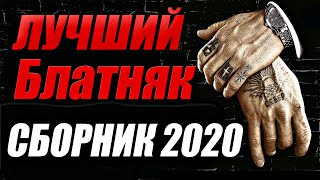 Лучший Блатняк -  Сборник 2020 Слушать Песни Онлайн