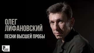 Олег Лифановский - Песни Высшей Пробы (Альбом 2010) | Русский Шансон