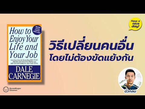 วิธีเปลี่ยนคนอื่นโดยไม่ต้องขัดแย้งกัน / hnd! EP81 โดย นิ้วกลม