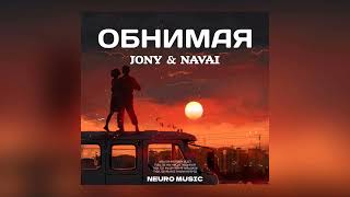 Jony & Navai - Обнимая Под Луной | Премьерв Трека 2024