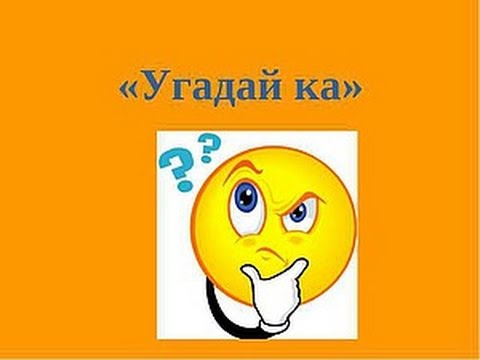 Конкурс угадайка Конкурс угадайка