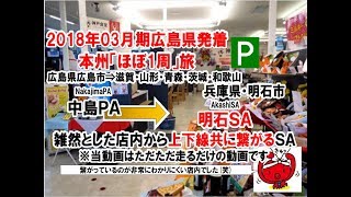 軽1Box二人旅　広島県広島市発着本州ほぼ1周旅201803月期0062　兵庫県明石市明石Ｓａ到着