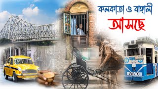 কলকত ও বঙল Ii ঘর আস কলকতর আনচ কনচ Ii Kellafotetv Ii Kolkata O Bangali