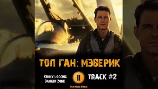 Фильм ТОП ГАН МЭВЕРИК музыка 🎬 OST 2 Kenny Loggins Danger Zone Том Круз Майлз Коннелли