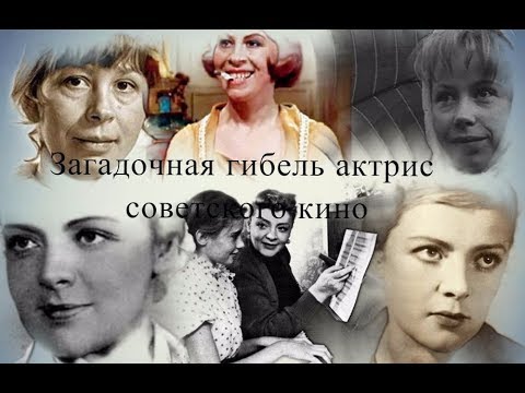 Загадочная гибель актрис советского кино