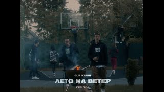Гуф & Кравц - Лето На Ветер | Official Music Video