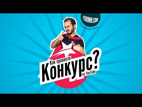 Конкурсы на youtube каналах Конкурсы на youtube каналах