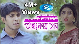 Antonogor Prem | Mehjabin | Tawsif | Bangla Drama | Rtv Drama Antonogor Prem | Mehjabin | Tawsif | Bangla Drama | Rtv Drama