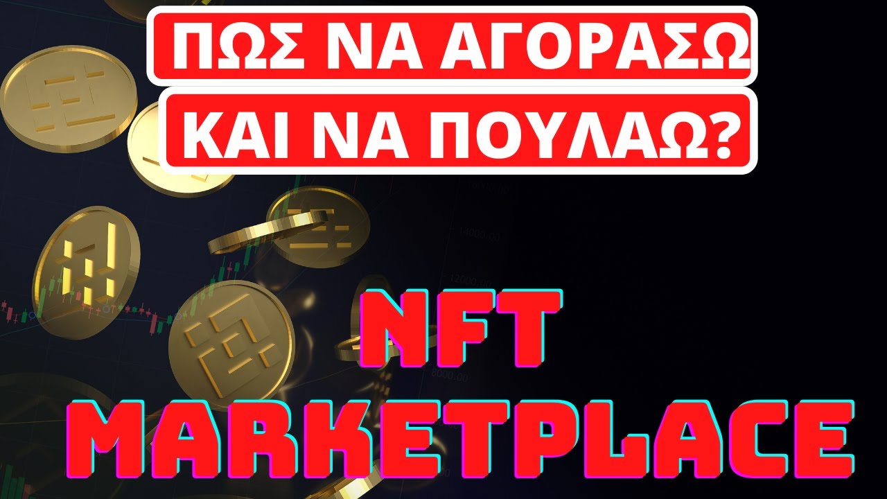 Πως Να Αγοράσω Και Να Πουλάω NFTs Στο Binance NFT Marketplace