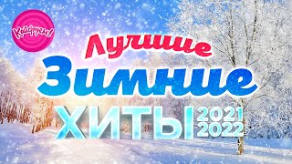 Лучшие Зимние Хиты 2021-2022