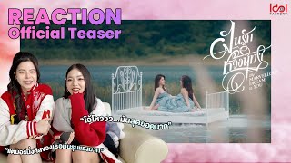 [ Reaction ] Official Trailer | ฝันรักห้วงนิทรา My Marvellous Dream Is You