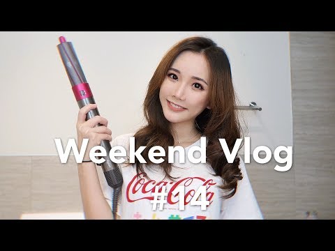 【周末日常 #14】戴森自动卷发棒 种草or拔草?!| 亚米零食开箱 | Dyson Airwrap unboxing | Ann Lyn 林安安