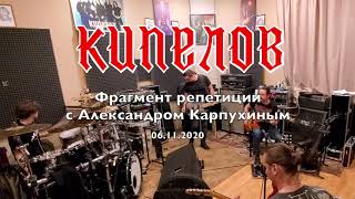 Кипелов. Фрагмент Репетиции С Александром Карпухиным.