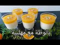 تحضير بالوظة البرتقال🍊 مع المهلبية على الطريقة الحلبية بطعم لذيذ 😋😍 FHD