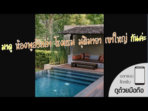 รีวิว (Review) ห้องพัก Pool Villa โรงแรม มุตติมายา เขาใหญ่