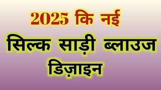 2025 क नई Silk Saree बलउज डजइन New Trending Blouse Design Ideas Patch Work Blouse Boat Neck