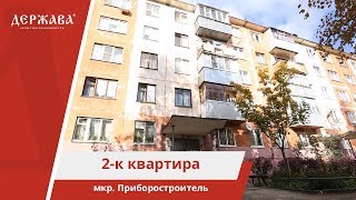 Видео Обзор 2-к квартиры на мкр. Приборостроитель в Старом Осколе | Надежда Логачева +7 904-098-98-90 от Агентство недвижимости ДЕРЖАВА, микрорайон Ольминского, Старый Оскол, Россия