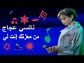 نانسي عجاج   من معزتك إنت لي