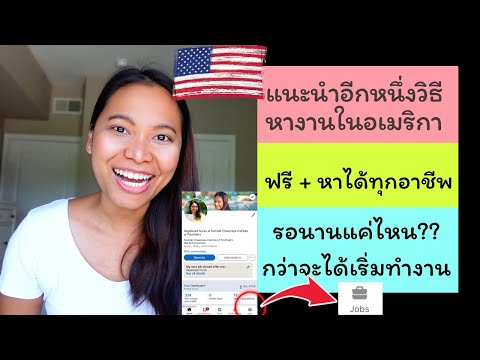 หางานในอเมริกา แนะนำสร้างโปรไฟล์ง่ายๆ หลังสัมภาษณ์งานผ่านแล้ว!! ทำอะไรต่อ?? | ชีวิตในอเมริกา