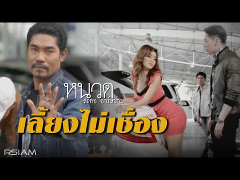 เลี้ยงไม่เชื่อง หนวด สะตอ อาร์ สยาม thumb