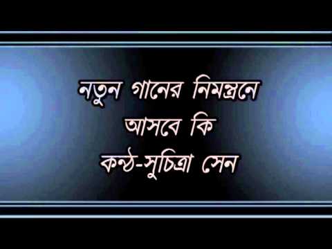 Amar Natun Gaaner Nimantrane Asbe Ki Suchitra Sen