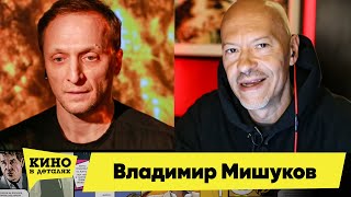 Владимир Мишуков | Кино В Деталях 26.05.2020