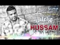 Amzalni - Hussam Al-Rassam
